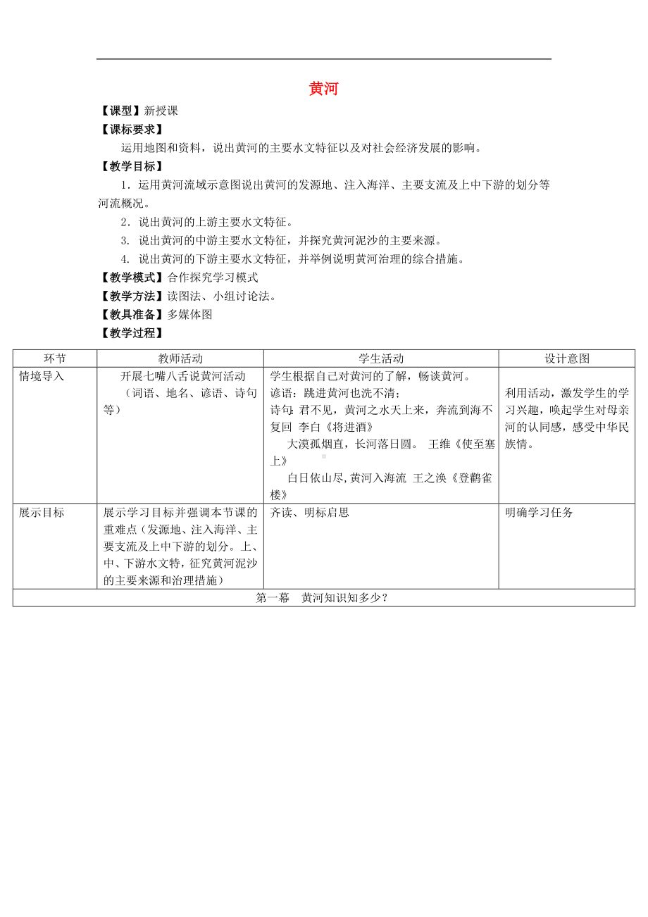 商务星球初中地理八年级上册2第3节河流和湖泊教案16.doc_第1页