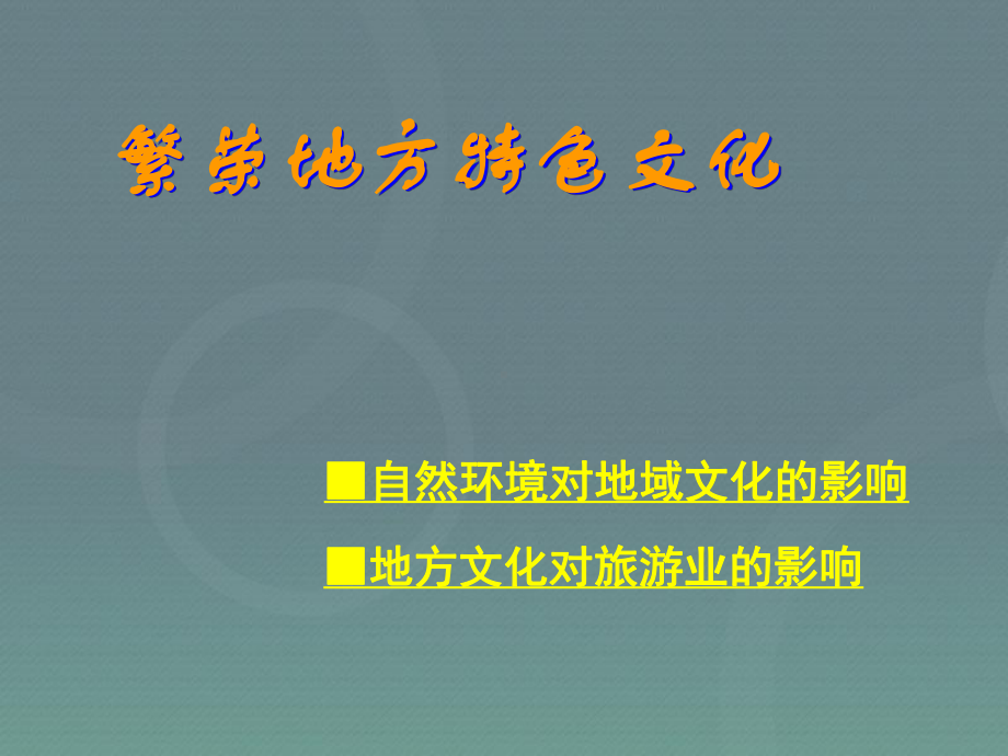 商务星球初中地理八年级上册4第4节繁荣地方特色文化课件4.pptx_第1页