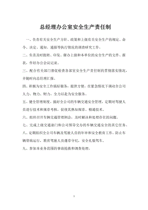 总经理办公室安全生产责任制模板范本.docx