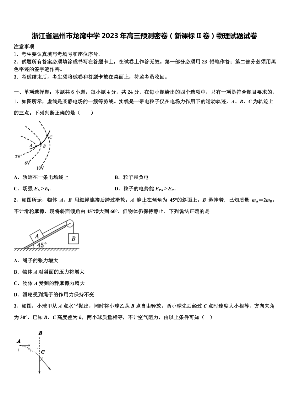 浙江省温州市龙湾中学2023年高三预测密卷（新课标II卷）物理试题试卷.doc_第1页