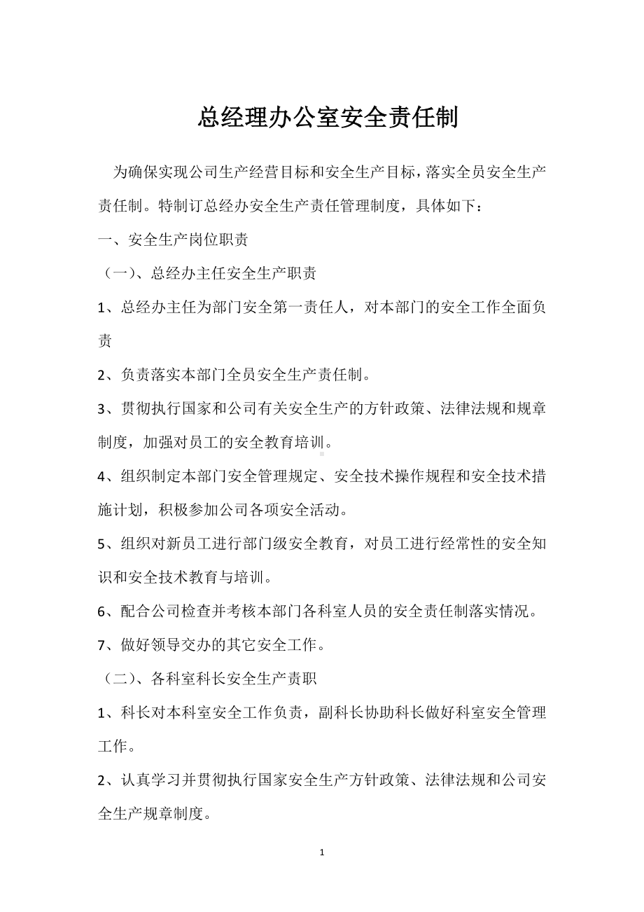 总经理办公室安全责任制模板范本.docx_第1页