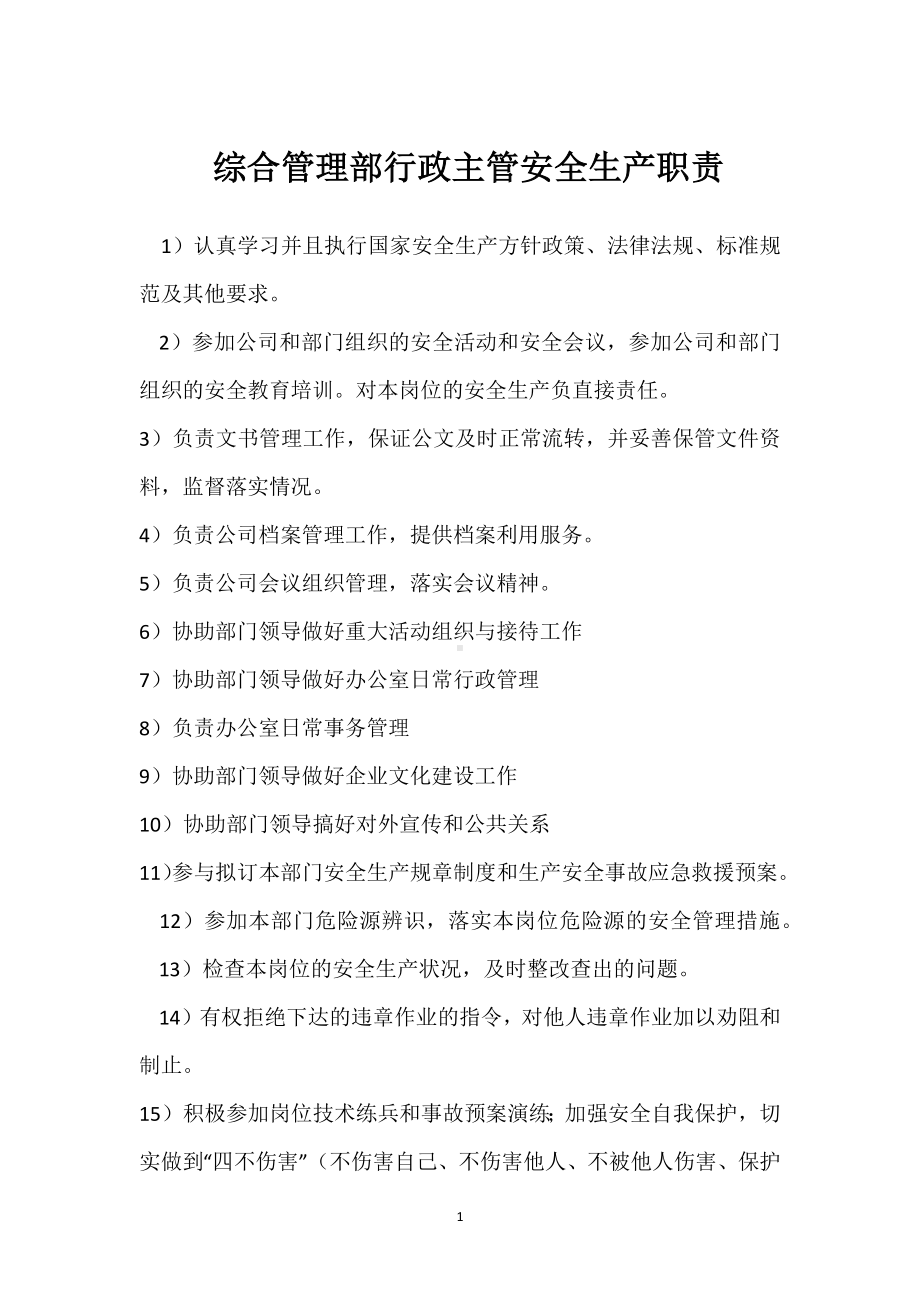 综合管理部行政主管安全生产职责模板范本.docx_第1页