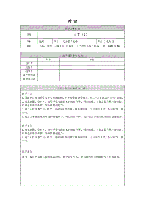 晋教版七年级初一地理日本1-1教案.docx