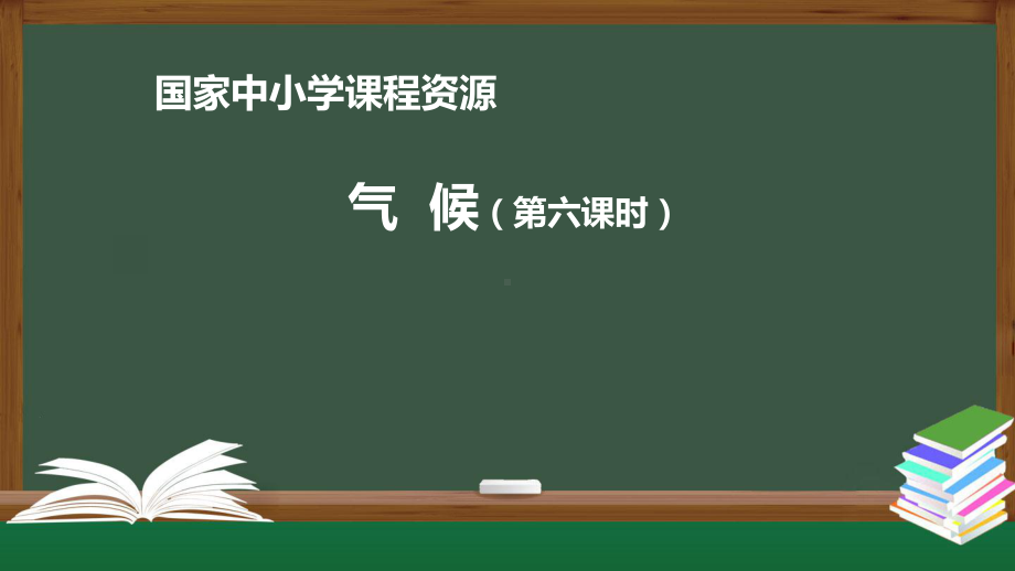 晋教版八年级初二地理上册课件2.2复杂多样的气候6.pptx_第1页