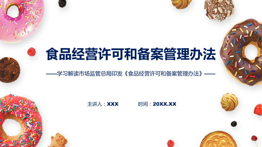 权威发布食品经营许可和备案管理办法解读课件.pptx_第1页