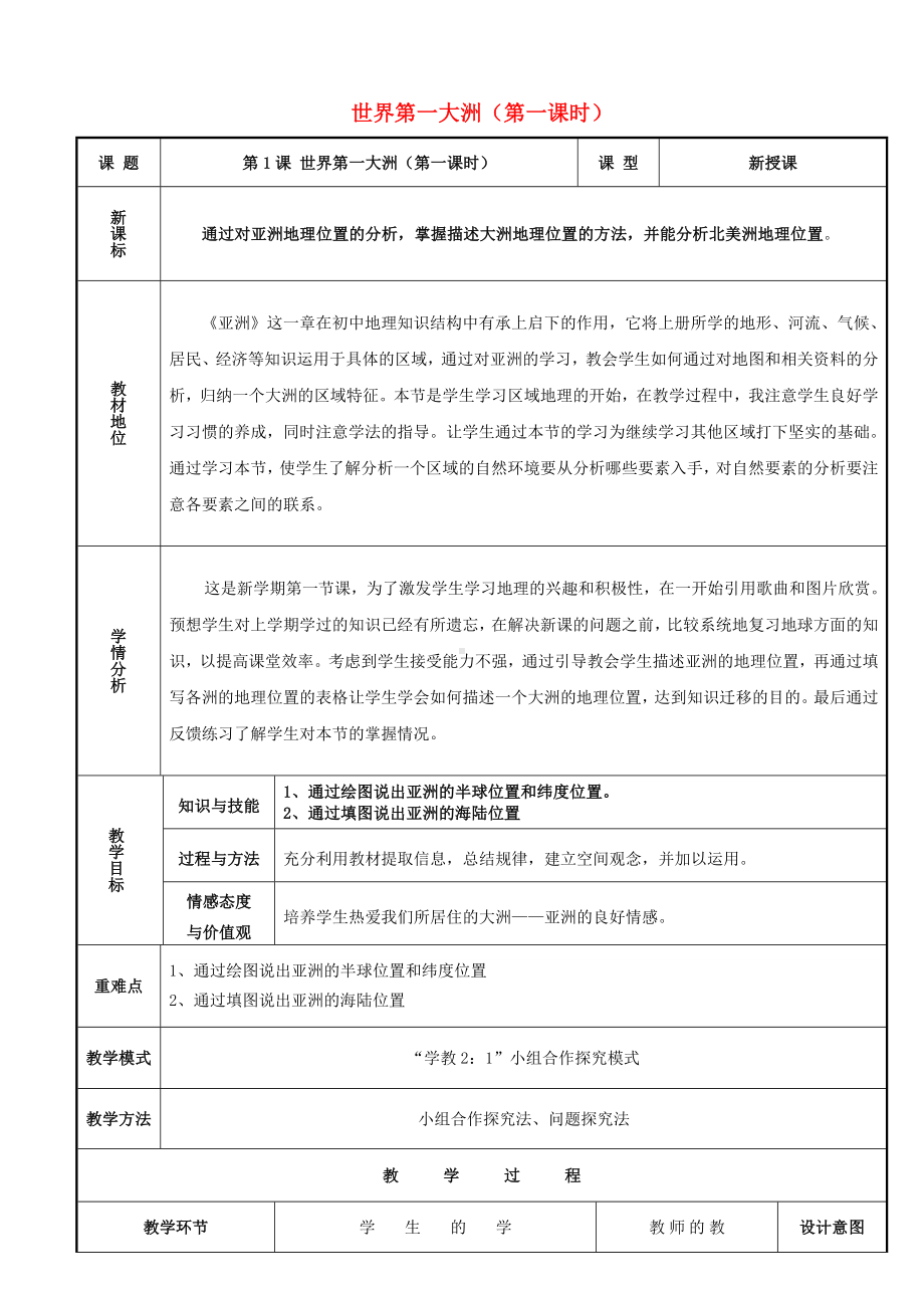 商务星球初中地理七年级下册6第一节世界第一大洲教案2.doc_第1页