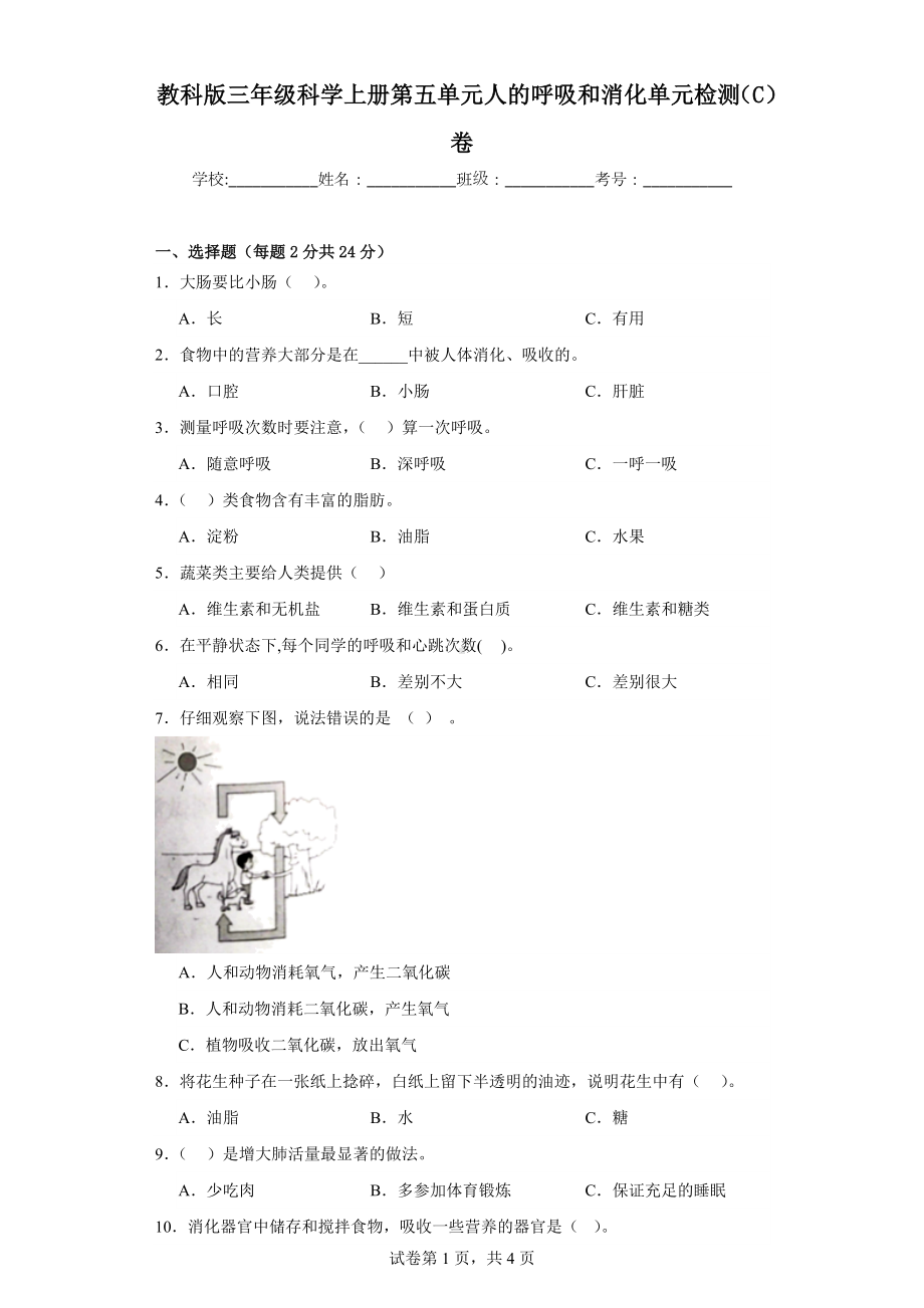 苏教版三年级科学（上学期）第五单元人的呼吸和消化单元检测（C）卷.docx_第1页