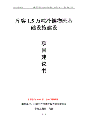 库容1.5万吨冷链物流基础设施建设项目建议书写作模板-代写定制.doc