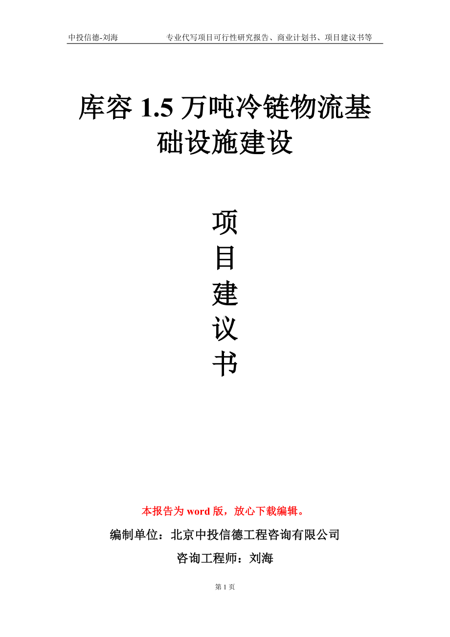 库容1.5万吨冷链物流基础设施建设项目建议书写作模板-代写定制.doc_第1页