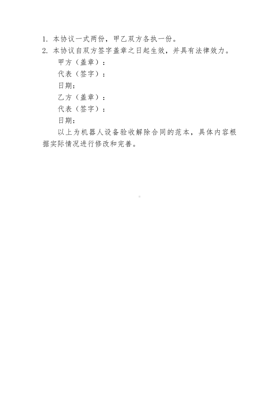 机器人设备验收解除合同.docx_第2页