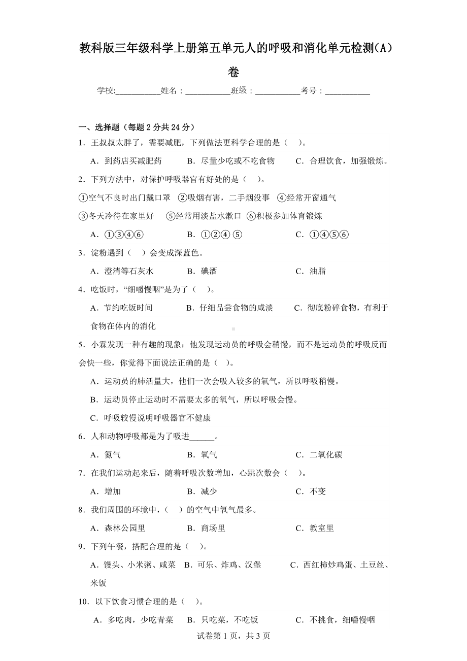 苏教版三年级科学（上学期）第五单元人的呼吸和消化单元检测（A）卷.docx_第1页