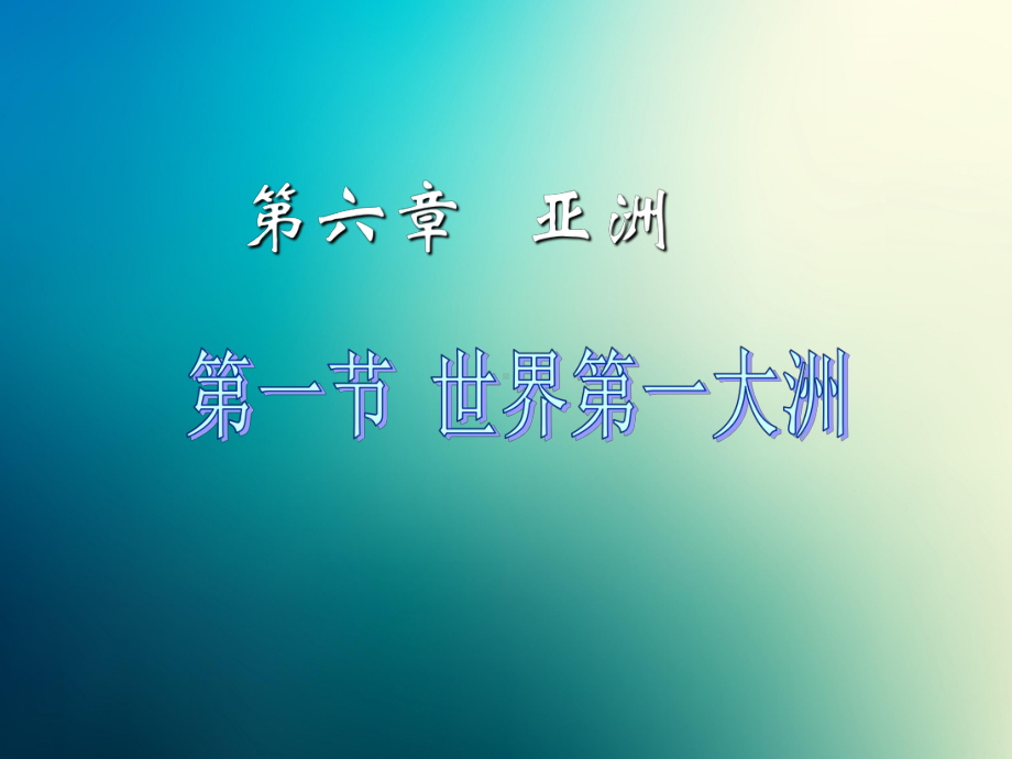 商务星球初中地理七年级下册初一6第一节世界第一大洲课件1.pptx_第1页