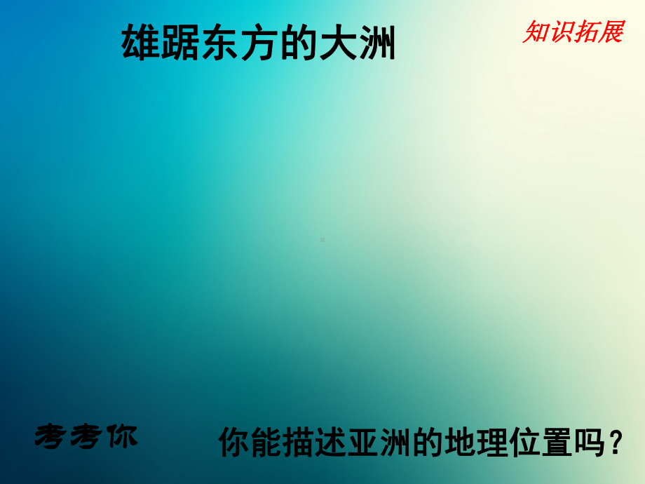 商务星球初中地理七年级下册初一6第一节世界第一大洲课件1.pptx_第3页