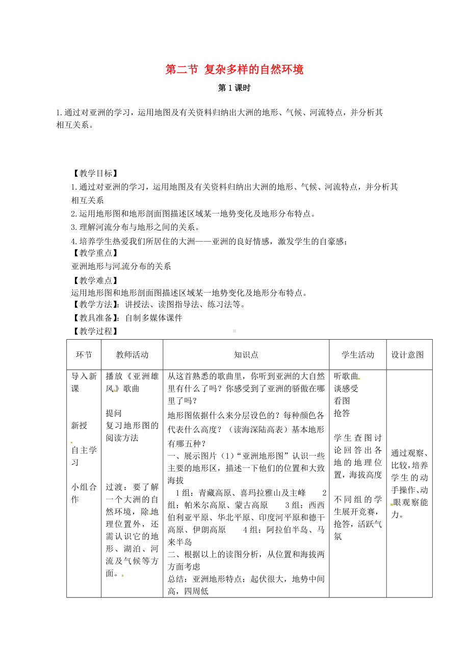 商务星球初中地理七年级下册6第二节复杂多样的自然环境教案1.doc_第1页