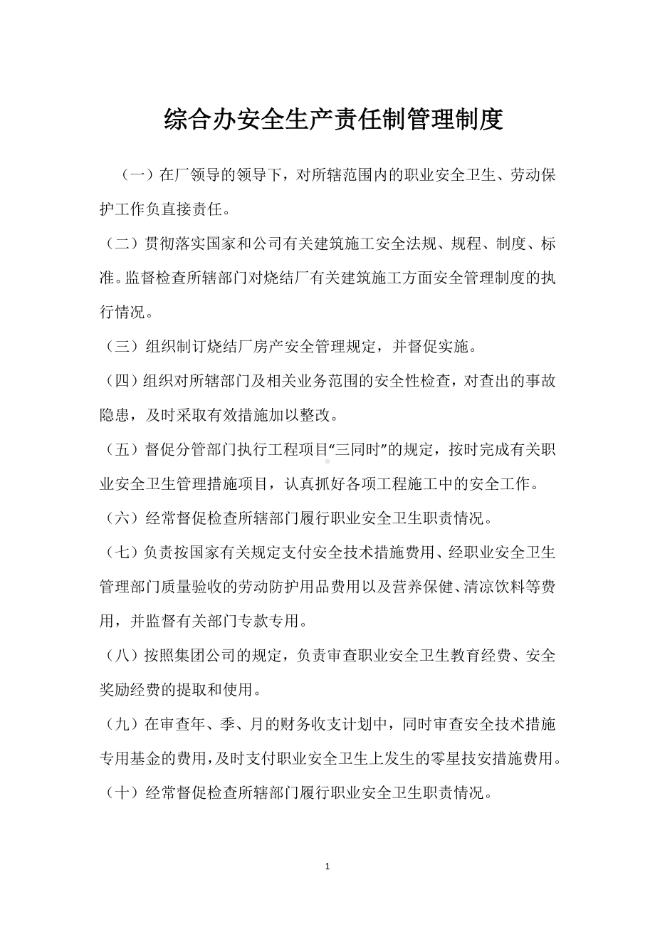 综合办安全生产责任制管理制度模板范本.docx_第1页