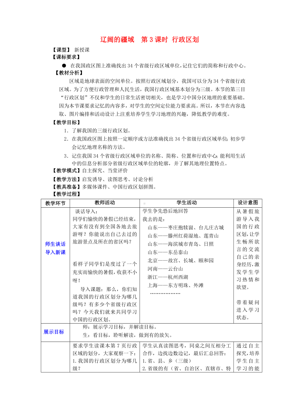 商务星球初中地理八年级上册1第1节辽阔的疆域教案24.doc_第1页