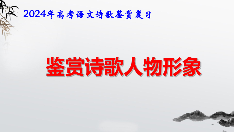 2024年高考语文诗歌鉴赏复习：鉴赏诗歌人物形象 课件35张.pptx_第1页