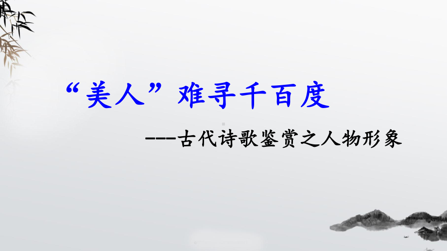 2024年高考语文诗歌鉴赏复习：鉴赏诗歌人物形象 课件35张.pptx_第3页