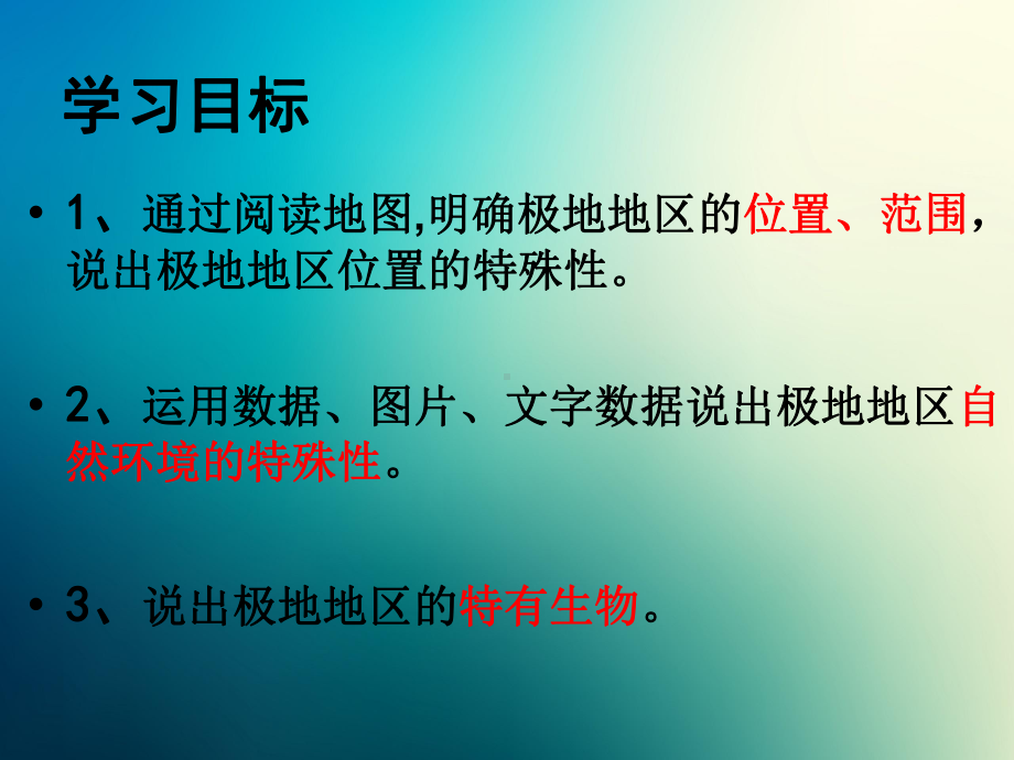 商务星球初中地理七年级下册初一7第五节极地地区课件9.pptx_第1页