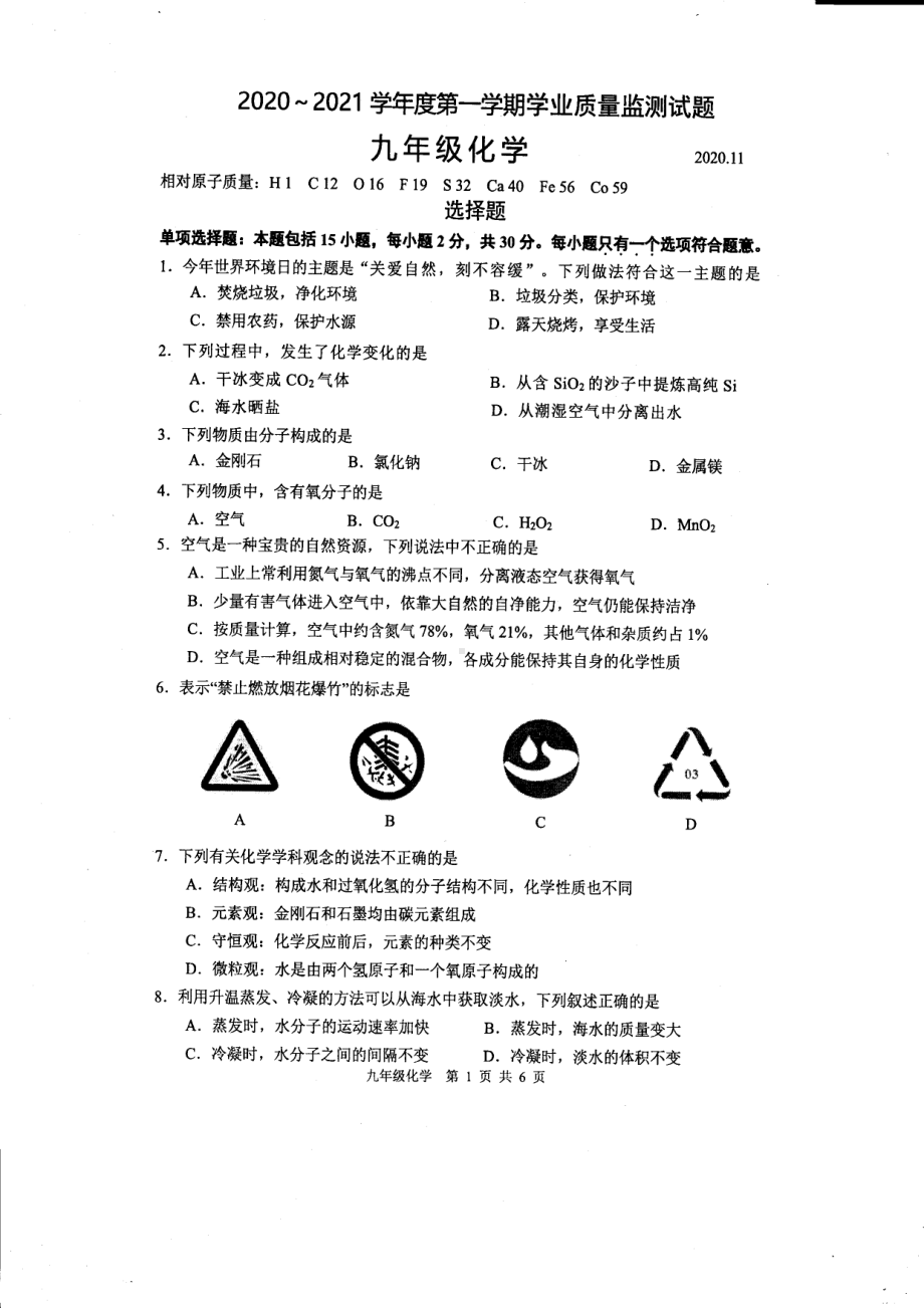 江苏扬州高邮市2020.11九年级上学期期中化学试卷及答案.pdf_第1页