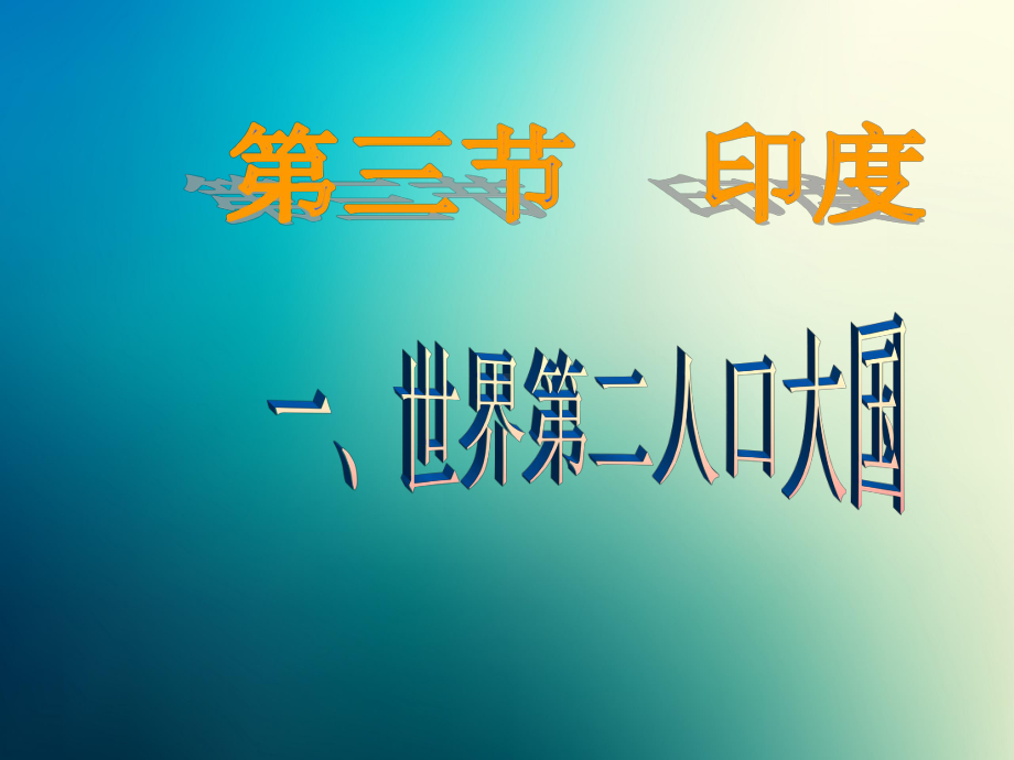 商务星球初中地理七年级下册初一8第三节印度课件2.pptx_第1页