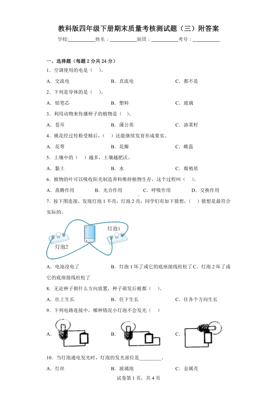 教科版四年级下期末质量考核测试题（三）附答案.docx_第1页