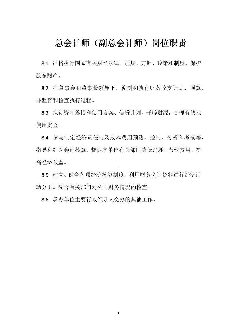 总会计师（副总会计师）岗位职责模板范本.docx_第1页