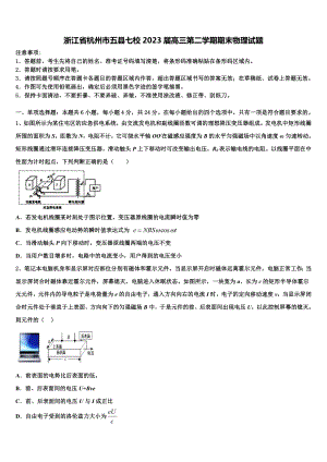 浙江省杭州市五县七校2023届高三第二学期期末物理试题.doc