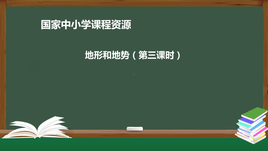 晋教版八年级初二地理上册课件2.1千姿百态的地表形态3.pptx_第1页