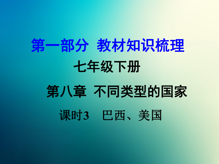 商务星球初中地理七年级下册初一8第六节美国课件1.pptx_第1页