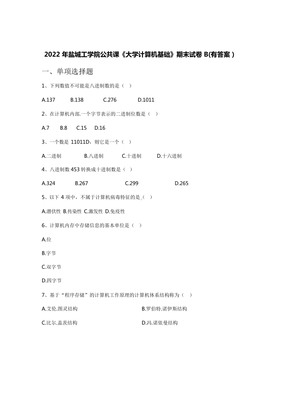 2022年盐城工学院公共课《大学计算机基础》期末试卷B(有答案）.docx_第1页