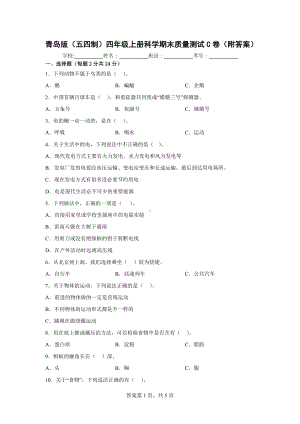 青岛版（五四制）四年级上科学期末质量测试C卷（附答案）.docx