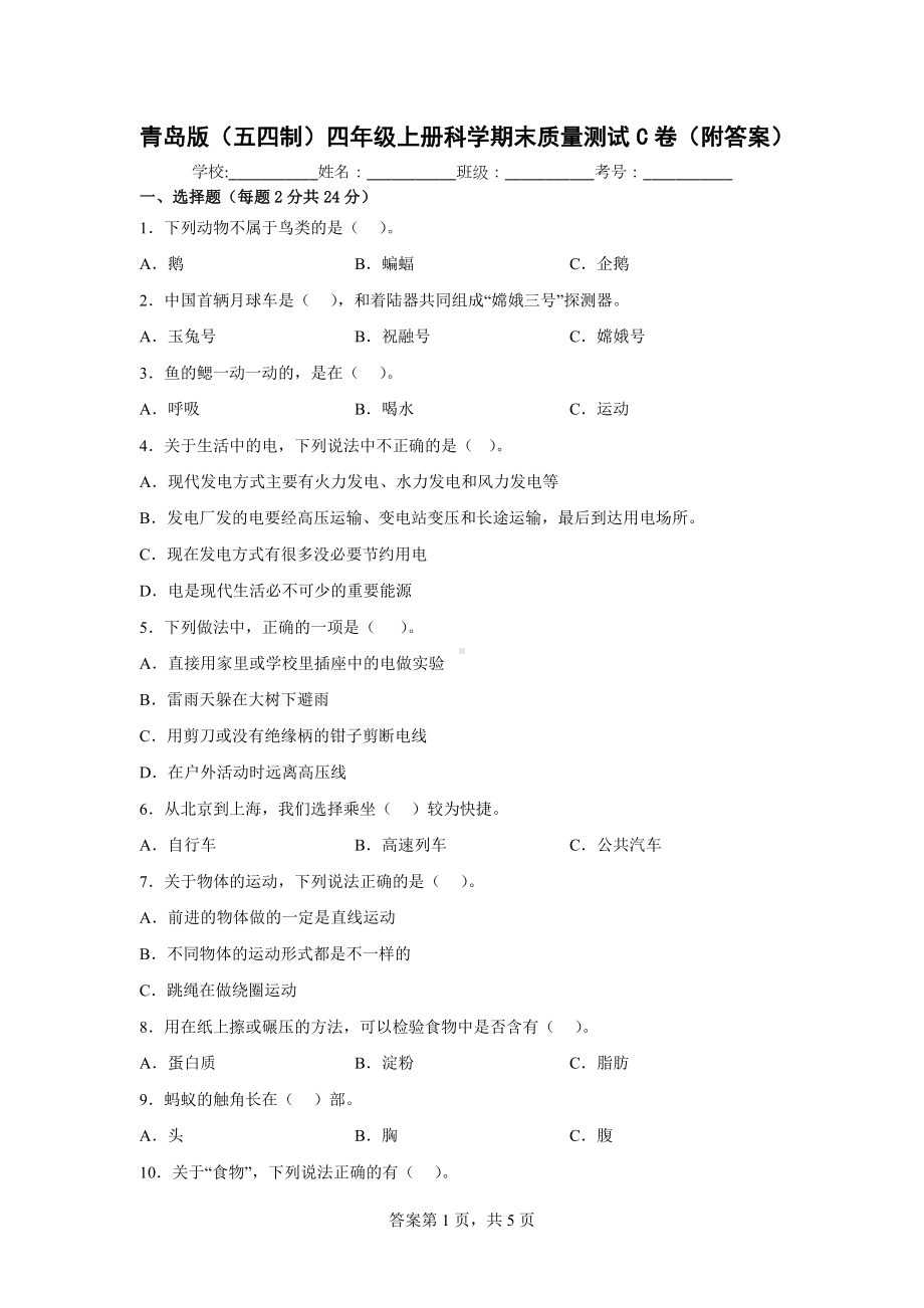 青岛版（五四制）四年级上科学期末质量测试C卷（附答案）.docx_第1页