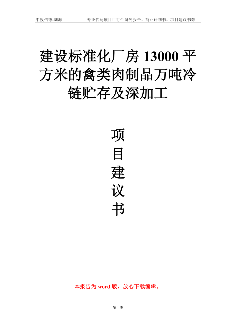 建设标准化厂房13000平方米的禽类肉制品万吨冷链贮存及深加工项目建议书写作模板-代写定制.doc_第1页