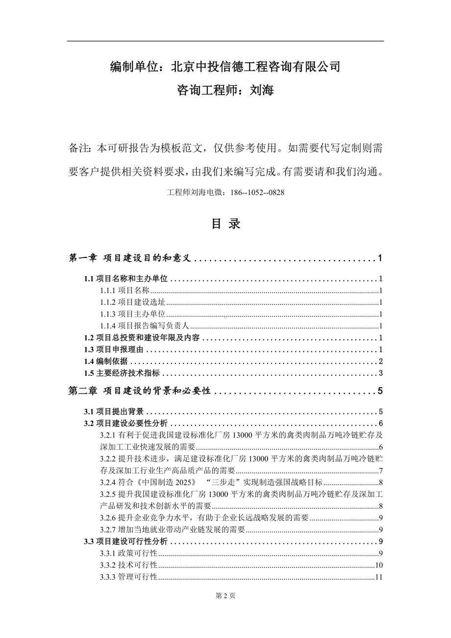 建设标准化厂房13000平方米的禽类肉制品万吨冷链贮存及深加工项目建议书写作模板-代写定制.doc_第2页