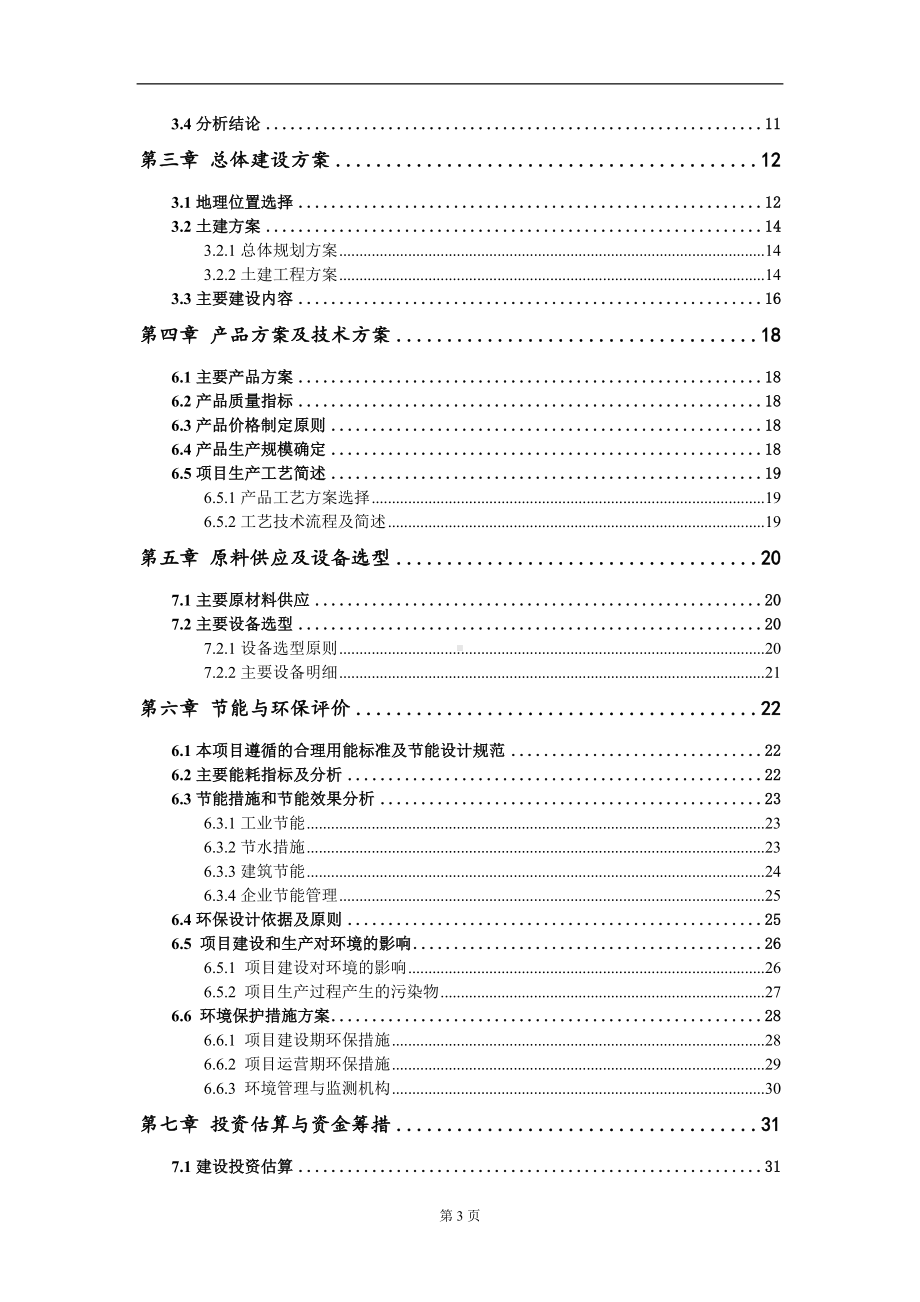 建设标准化厂房13000平方米的禽类肉制品万吨冷链贮存及深加工项目建议书写作模板-代写定制.doc_第3页