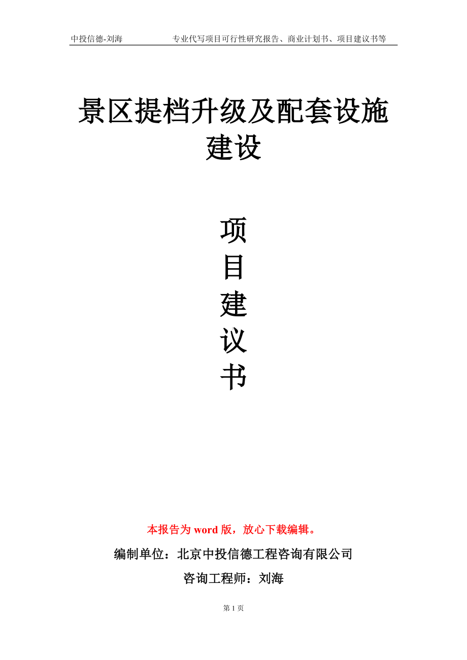 景区提档升级及配套设施建设项目建议书写作模板-立项申批.doc_第1页