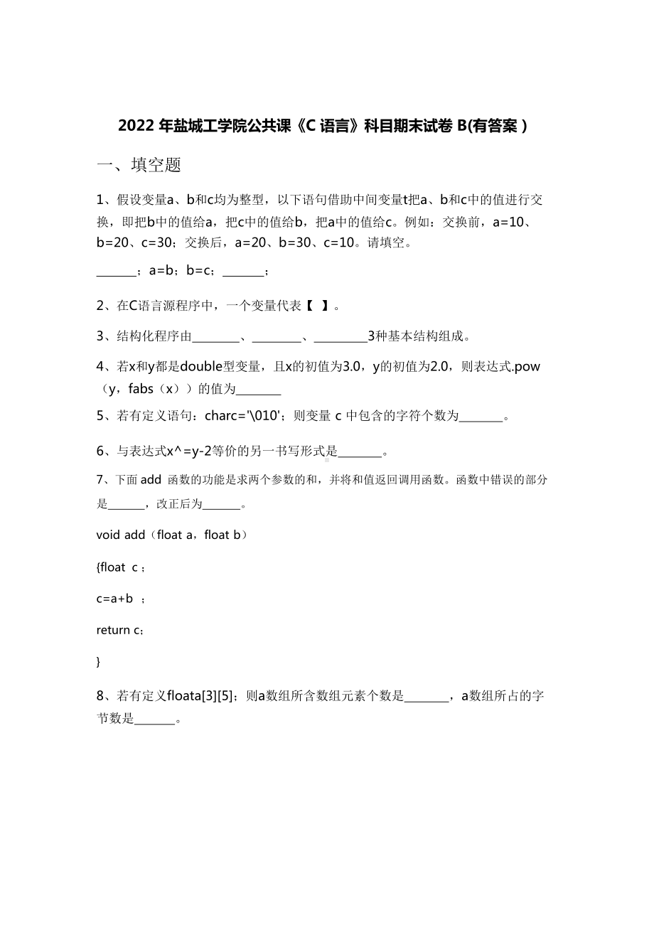 2022年盐城工学院公共课《C语言》科目期末试卷B(有答案）.docx_第1页