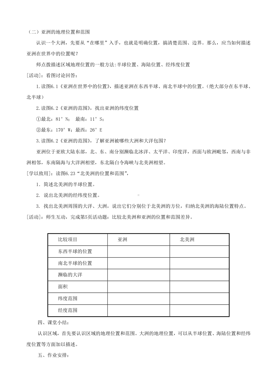 商务星球初中地理七年级下册6第六章我们所在的大洲--亚洲教案.doc_第2页