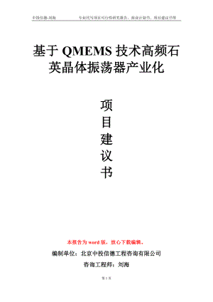 基于QMEMS技术高频石英晶体振荡器产业化项目建议书写作模板-立项申批.doc