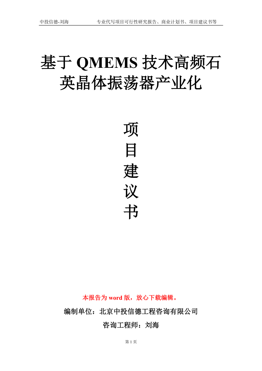 基于QMEMS技术高频石英晶体振荡器产业化项目建议书写作模板-立项申批.doc_第1页