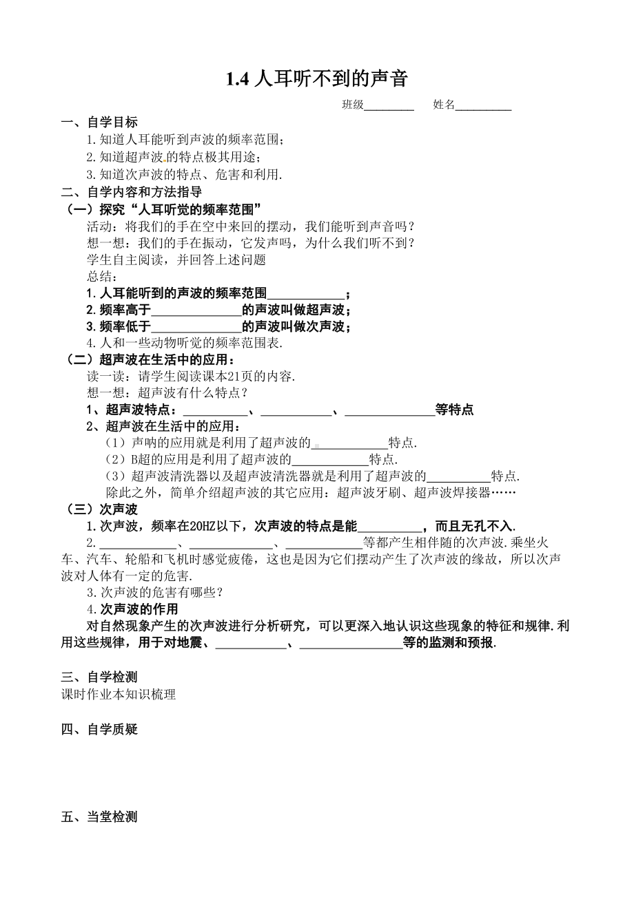 扬州江都区国际学校八年级物理上册1.4《人耳听不到的声音》导学案.doc_第1页