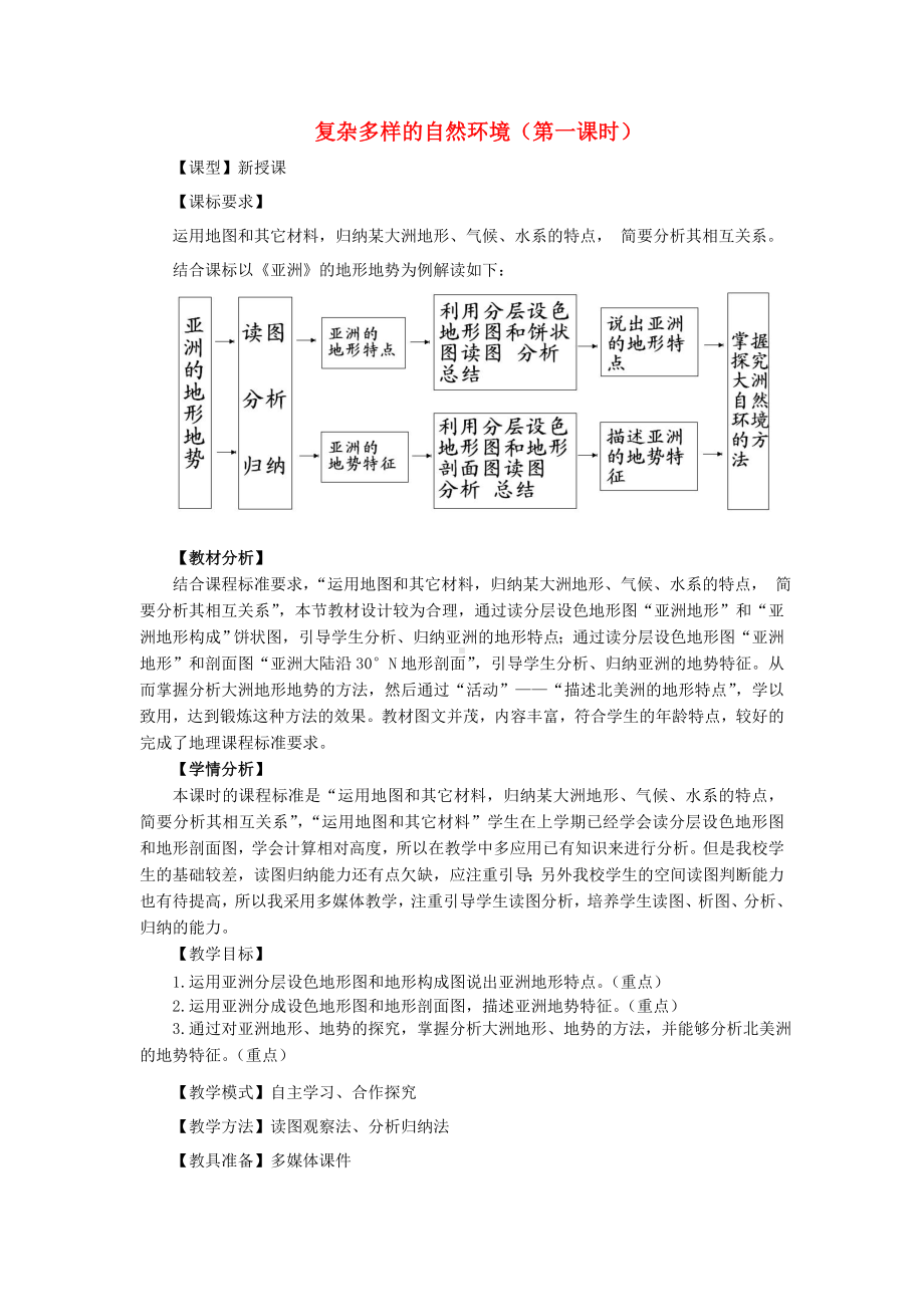 商务星球初中地理七年级下册6第二节复杂多样的自然环境教案3.doc_第1页