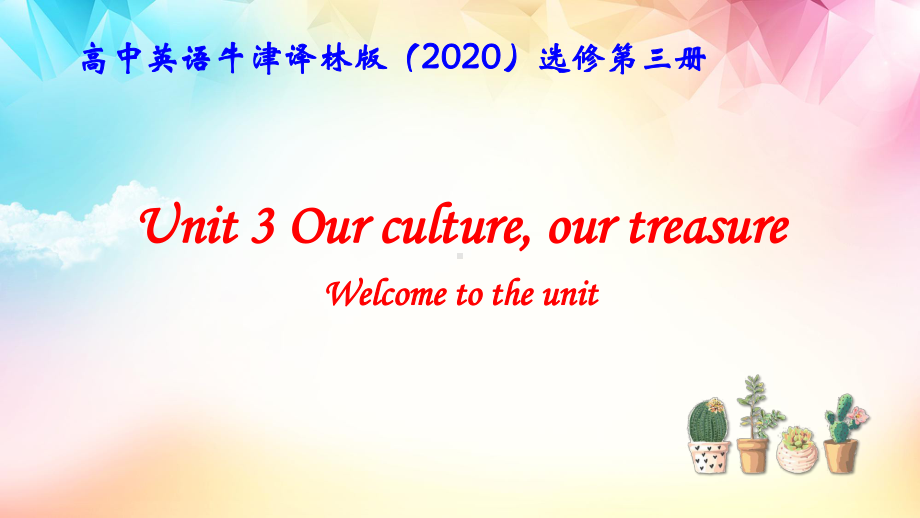 高中英语牛津译林版（2020）选修第三册Unit3 Our culture, our tresaure 课件68张.pptx_第1页