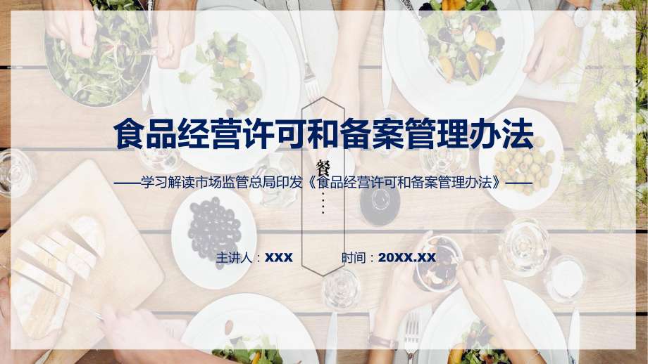 全文解读食品经营许可和备案管理办法内容课件.pptx_第1页