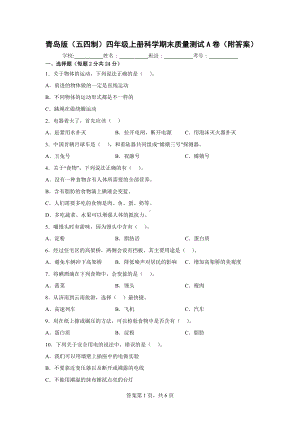 青岛版（五四制）四年级上科学期末质量测试A卷（附答案）.docx