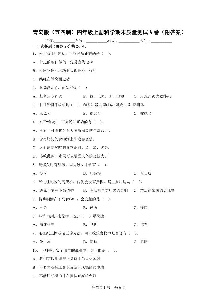 青岛版（五四制）四年级上科学期末质量测试A卷（附答案）.docx_第1页