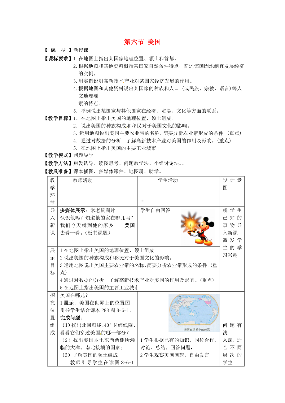 商务星球初中地理七年级下册8第六节美国教案1.doc_第1页