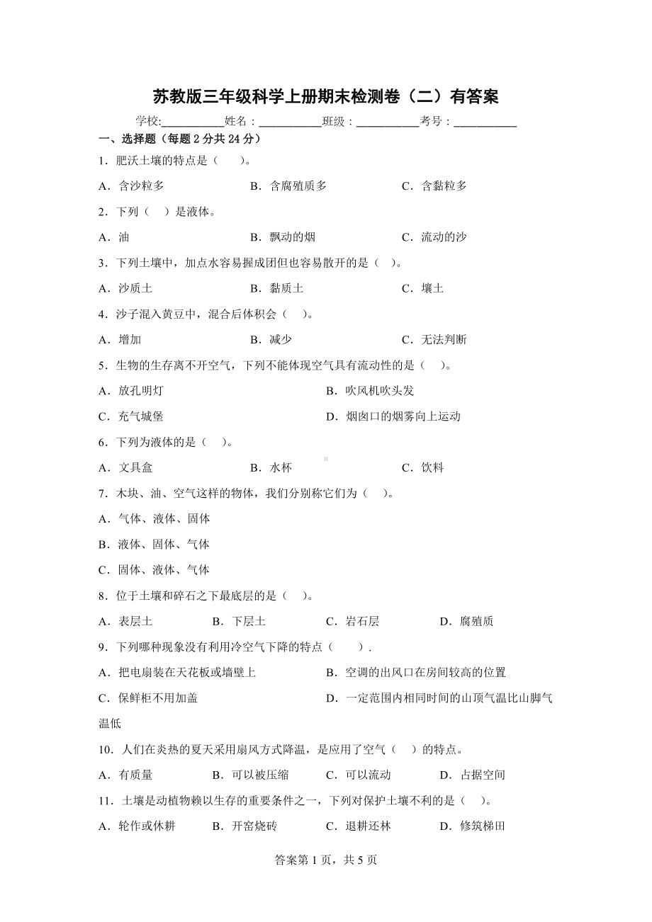 苏教版三年级科学上期末检测卷（二）有答案.docx_第1页