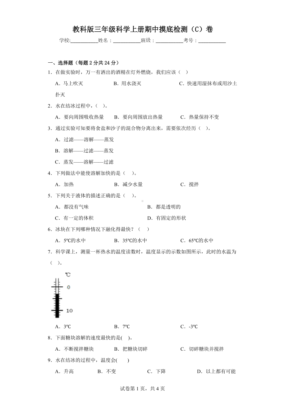 苏教版三年级科学（上学期）期中摸底检测（C）卷.docx_第1页